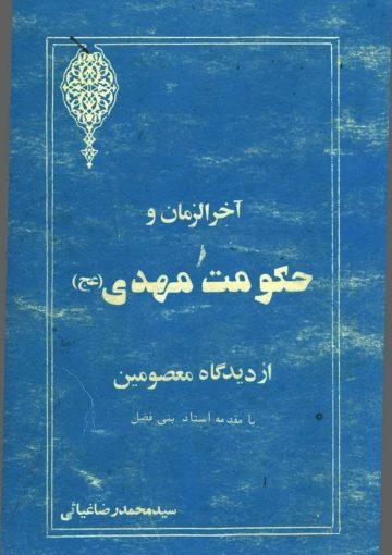 آخر الزمان و حکومت مهدی