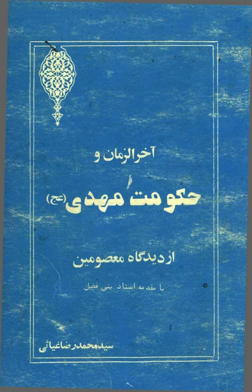 آخر الزمان و حکومت مهدی
