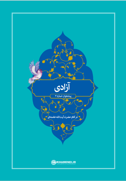 آزادی در کلام حضرت آیه اللہ خامنه ای