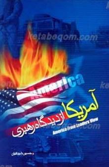 آمریکا از دیدگاه رهبری