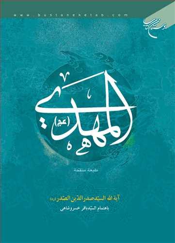 المهدی