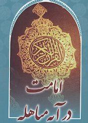 امامت در آیه مباهله