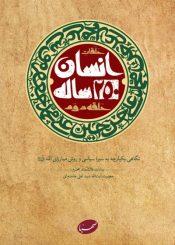 انسان-۲۵۰-ساله