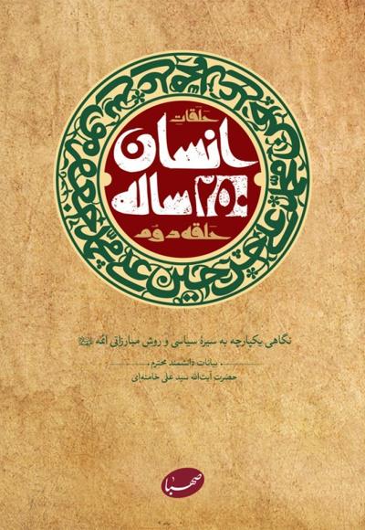 انسان-۲۵۰-ساله