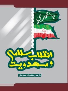 انقلاب اسلامی و مهدویت