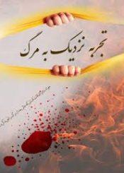 تجربه نزدیک به مرگ (حوادث و اتفاقات کسانی که عالم بعد از مرگ را تجربه کردند)