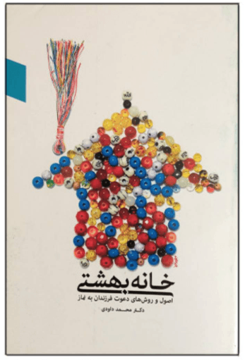 خانه بهشتی، نماز و خانواده