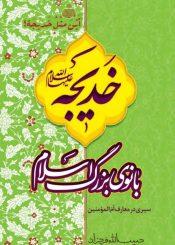 حضرت خدیجه بانوی بزرگ اسلام