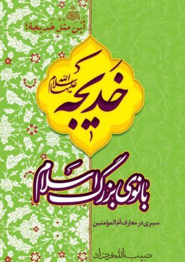 حضرت خدیجه بانوی بزرگ اسلام