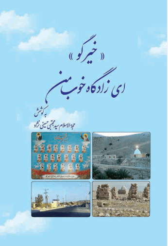 خیر گو، ای زادگاه خوب من