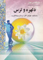 دلهره و ترس