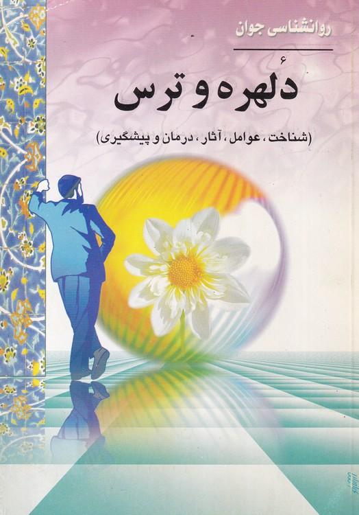 دلهره و ترس
