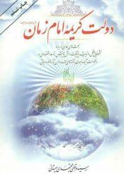 دولت کریمهٔ امام زمان(عجل الله تعالی فرجه الشریف)