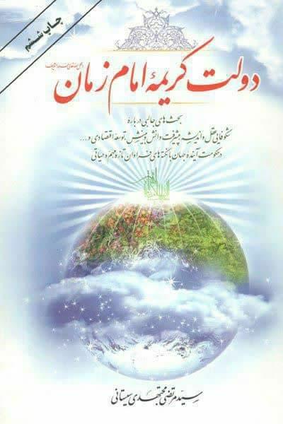 دولت کریمهٔ امام زمان(عجل الله تعالی فرجه الشریف)