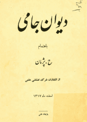 دیوان جامی