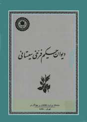 دیوان حکیم فرخی سیستانی