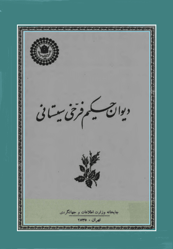 دیوان حکیم فرخی سیستانی