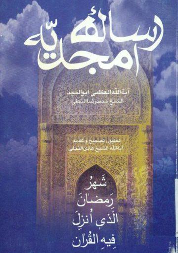 رساله امجدیه