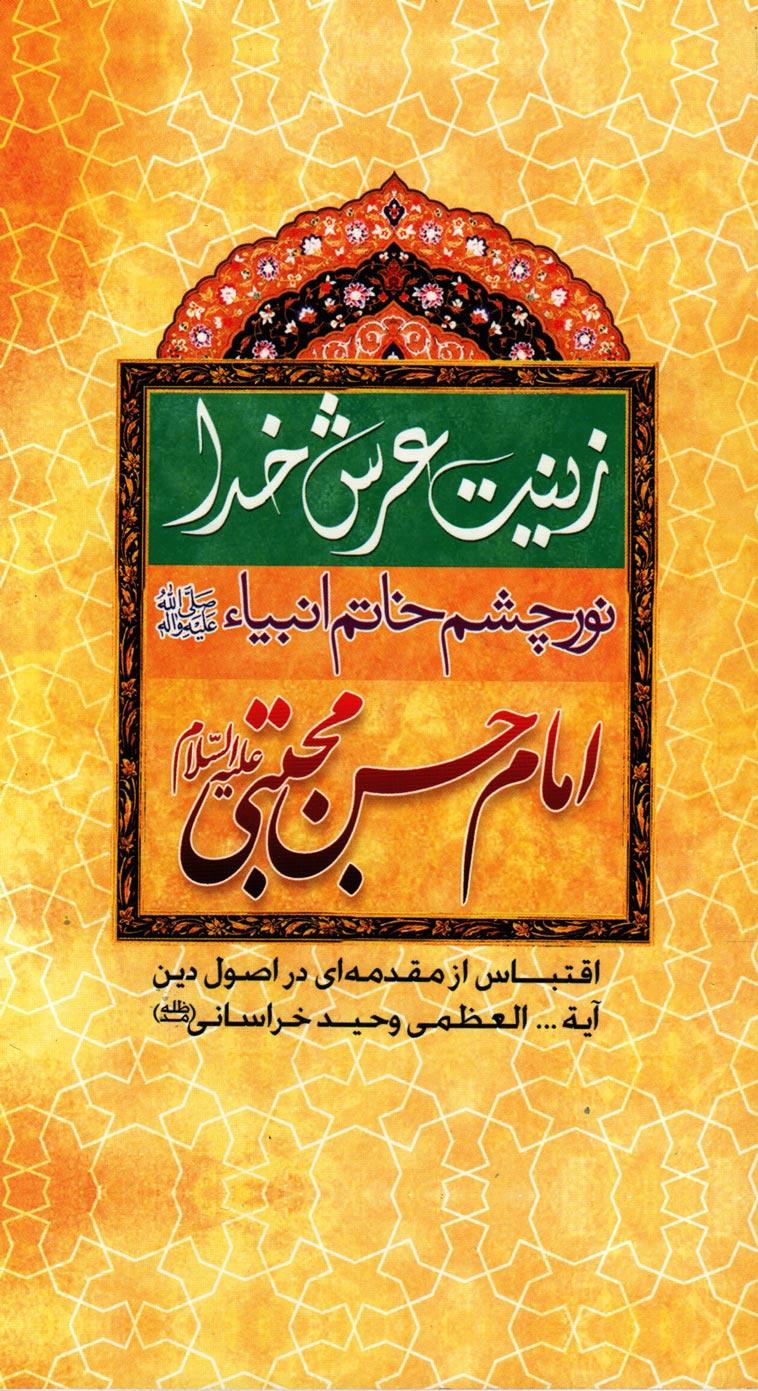 زینت عرش خدا نور چشم خاتم الانبیاء حضرت امام حسن مجتبی علیه السلام