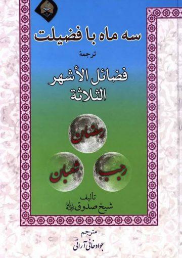 سه ماه با فضیلت ترجمه فضائل الاشهر الثلاثه(رجب، شعبان و رمضان)