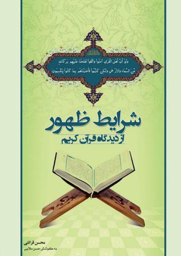 شرایط ظهور از دیدگاه قرآن کریم