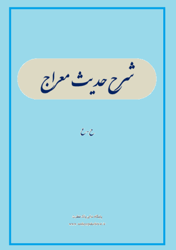 شرح حدیث معراج
