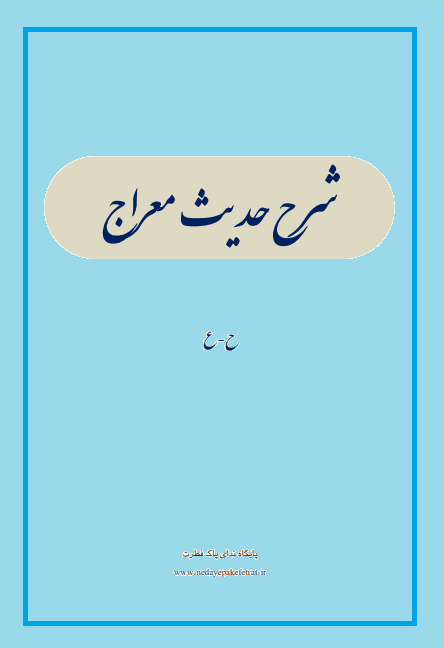شرح حدیث معراج