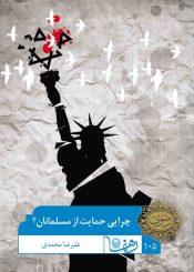 چرایی حمایت از مسلمانان؟