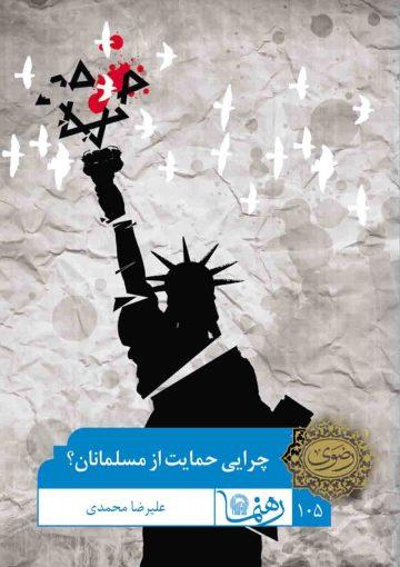 چرایی حمایت از مسلمانان؟