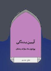 آیین بندگی پیرامون ماه مبارک رمضان