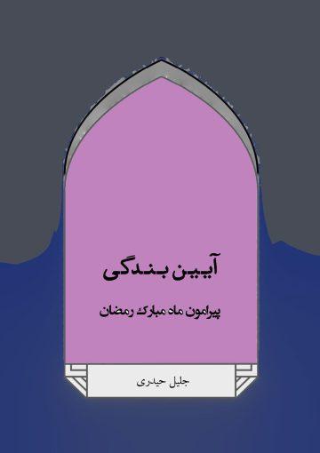 آیین بندگی پیرامون ماه مبارک رمضان