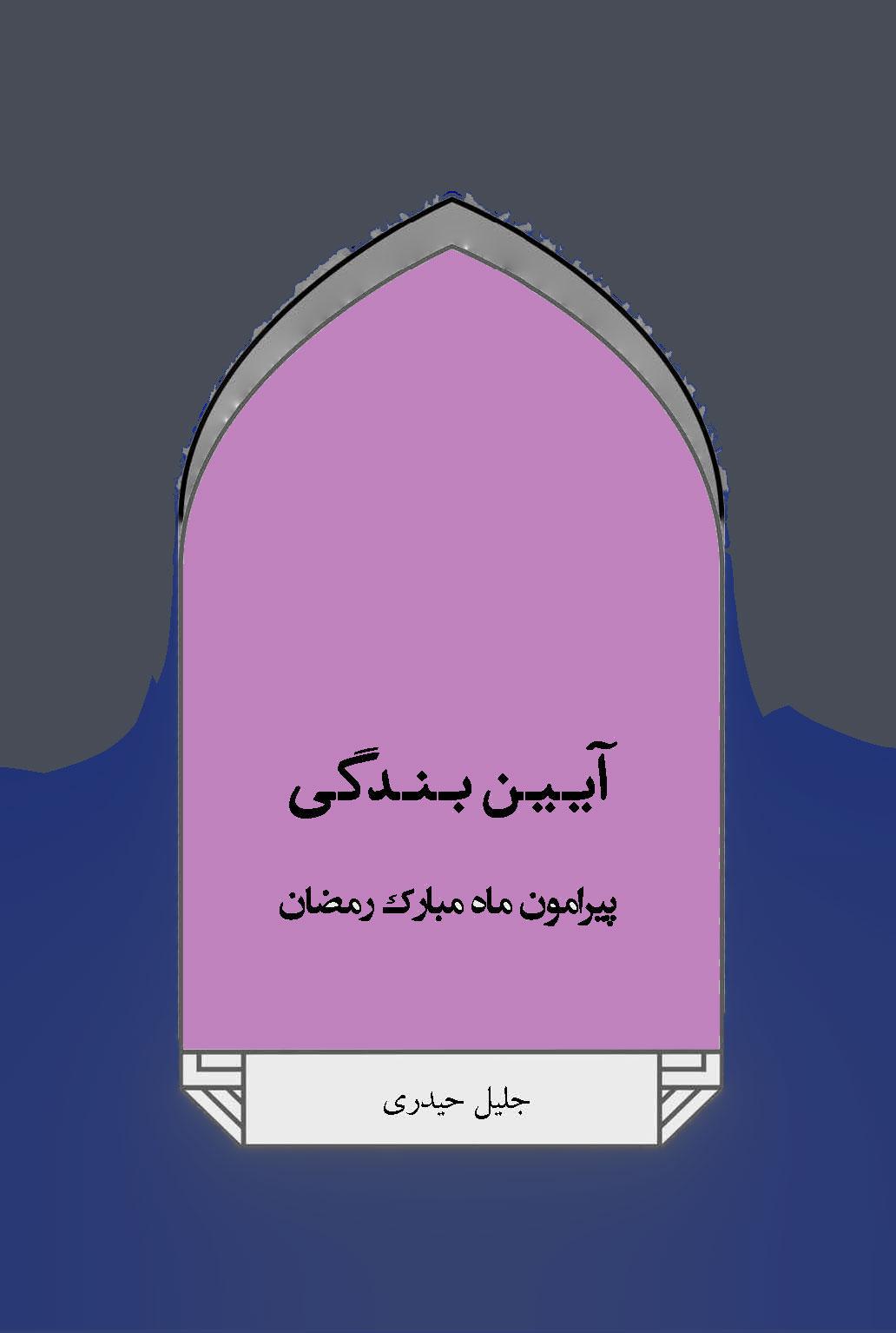 آیین بندگی پیرامون ماه مبارک رمضان
