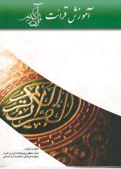 آموزش قرائت قرآن کریم