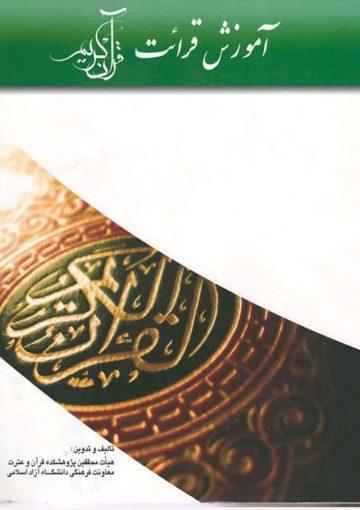 آموزش قرائت قرآن کریم