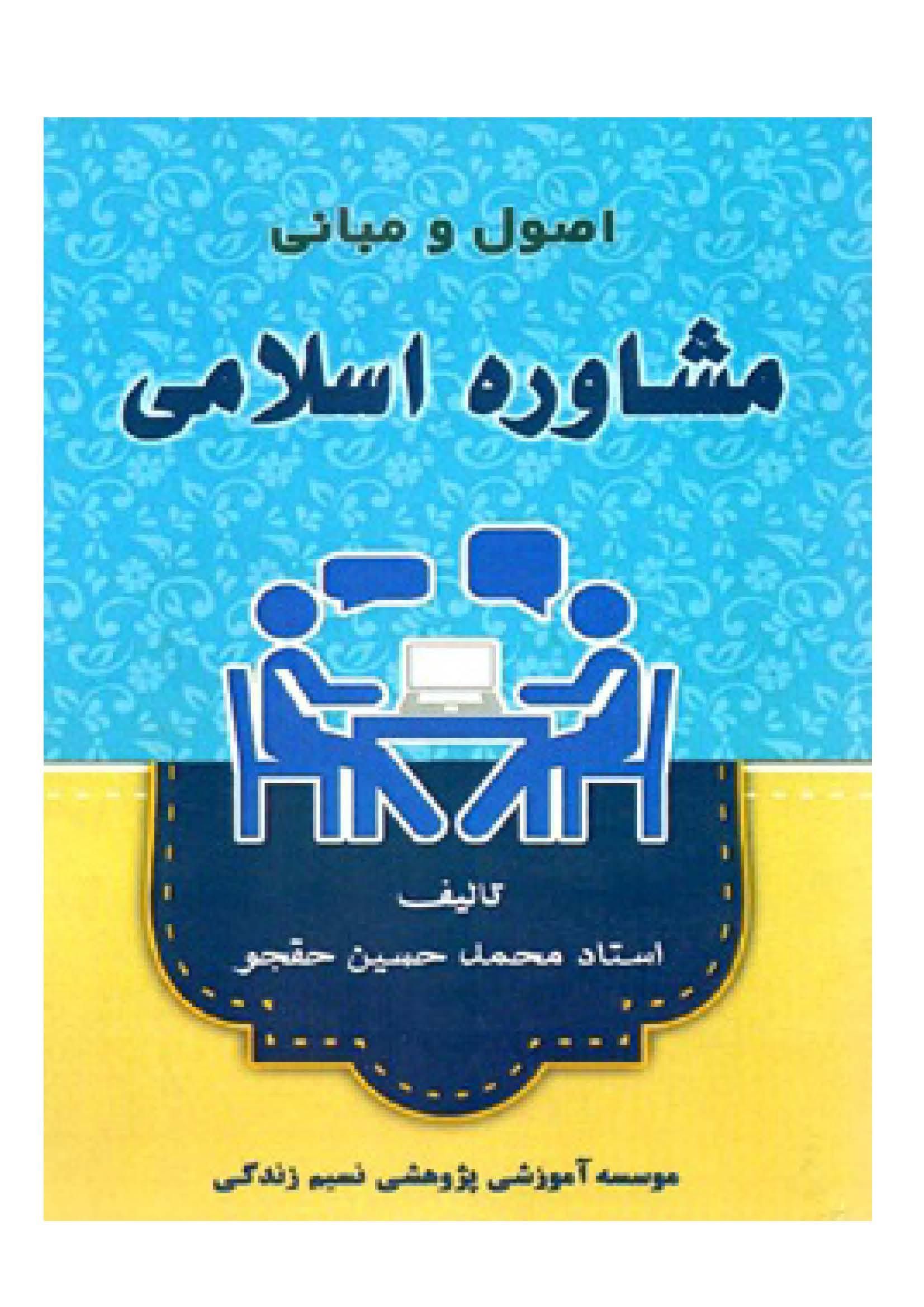 اصول و مبانی مشاوره اسلامی