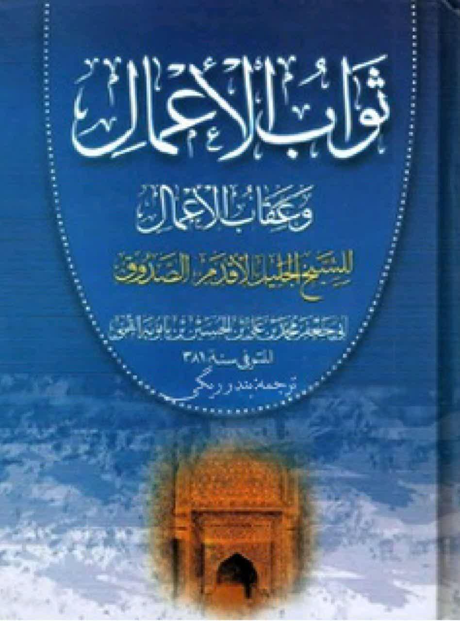ثواب‌الاعمال و عقاب‌الاعمال
