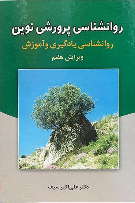 روانشناسی پرورش نوین
