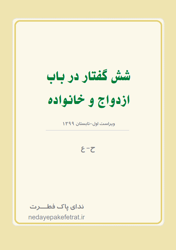 شش گفتار در باب ازدواج و  خانواده