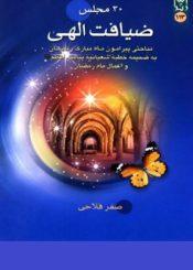 ضیافت الهی(۳۰ مجلس)