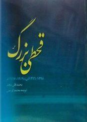 قحطی بزرگ