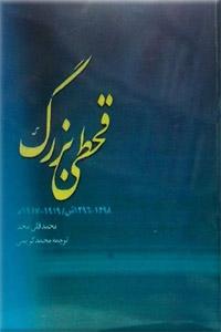 قحطی بزرگ