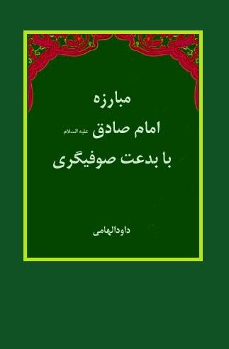 مبارزه امام صادق با بدعت صوفیگری