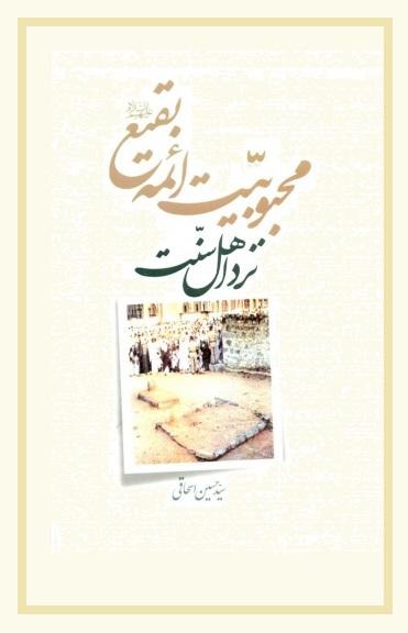 محبوبیت ائمه بقیع علیهم السلام نزد اهل سنت