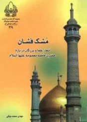 مشک فشان