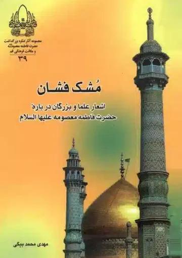 مشک فشان