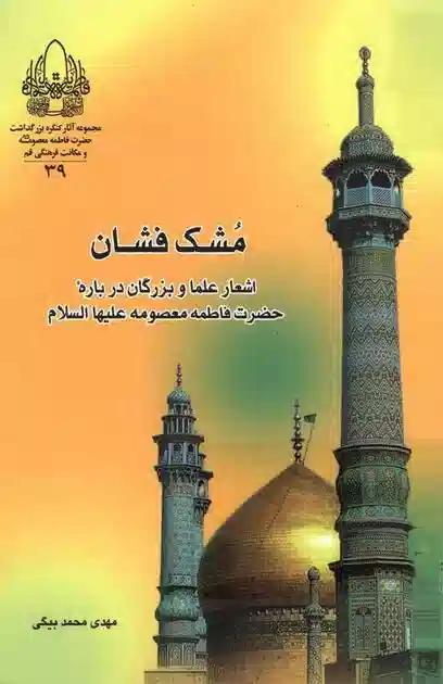 مشک فشان