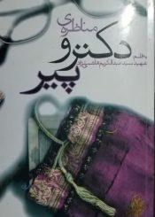 مناظره دکتر و پیر