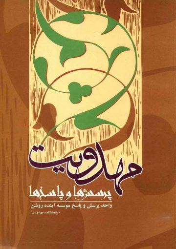 مهدویت پرسش ها و پاسخ ها