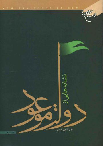 نشانه هایی از دولت موعود
