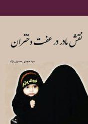 نقش مادر در عفت دختران